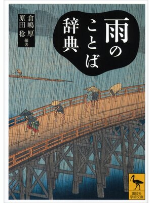 cover image of 雨のことば辞典